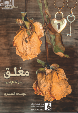 مغلق حتى اشعار آخر : ديوان شعر