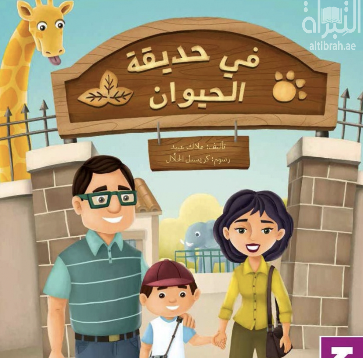 في حديقة الحيوان