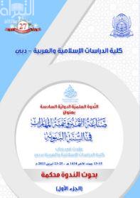 الندوة العلمية الدولية السادسة :‏ ‏صناعة التميز وتنمية المهارات في السنة النبوية