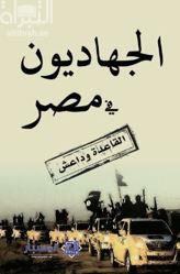 الجهاديون في مصر : القاعدة وداعش