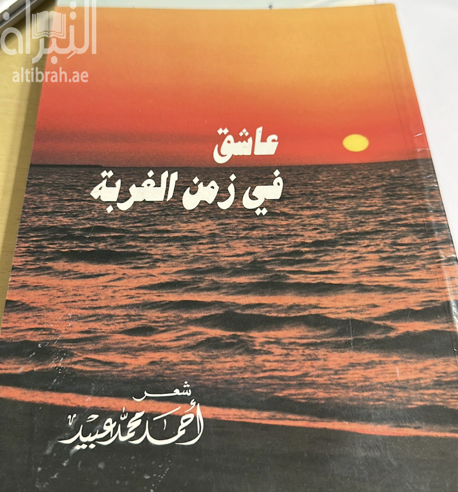عاشق في زمن الغربة