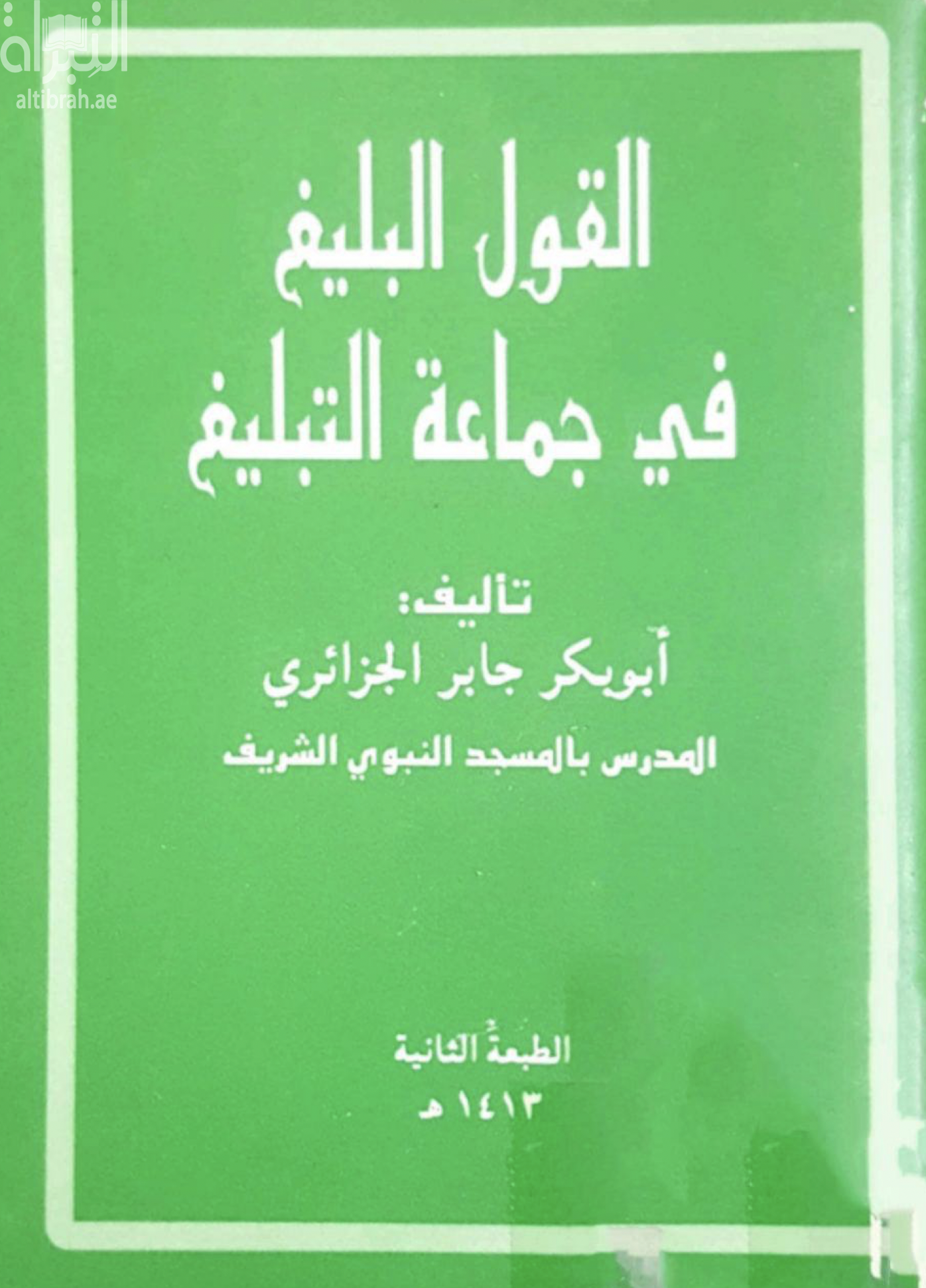 القول البليغ في جماعة التبليغ
