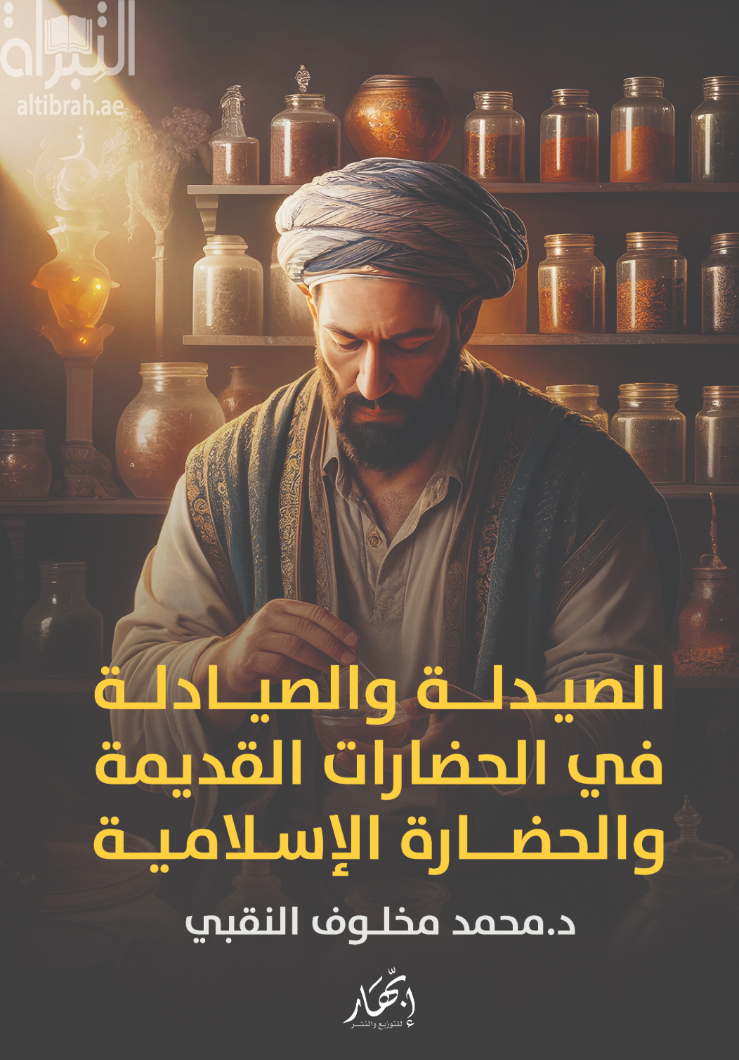الصيدلة والصيادلة في الحضارات القديمة والحضارة الإسلامية