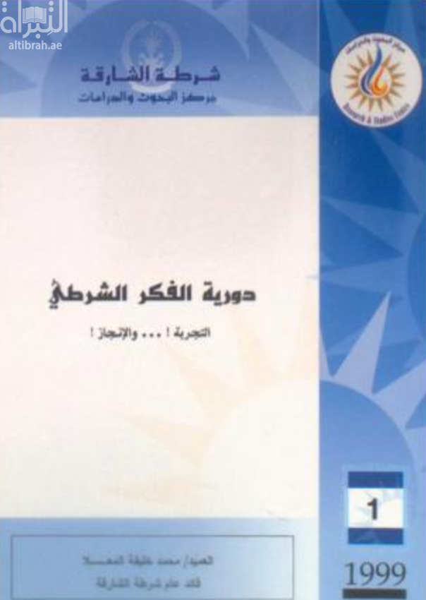 دورية الفكر الشرطي : التجربة والإنجاز