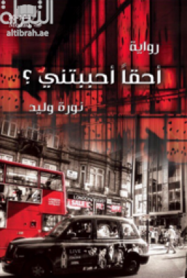 أحقاً أحببتني ؟ : رواية