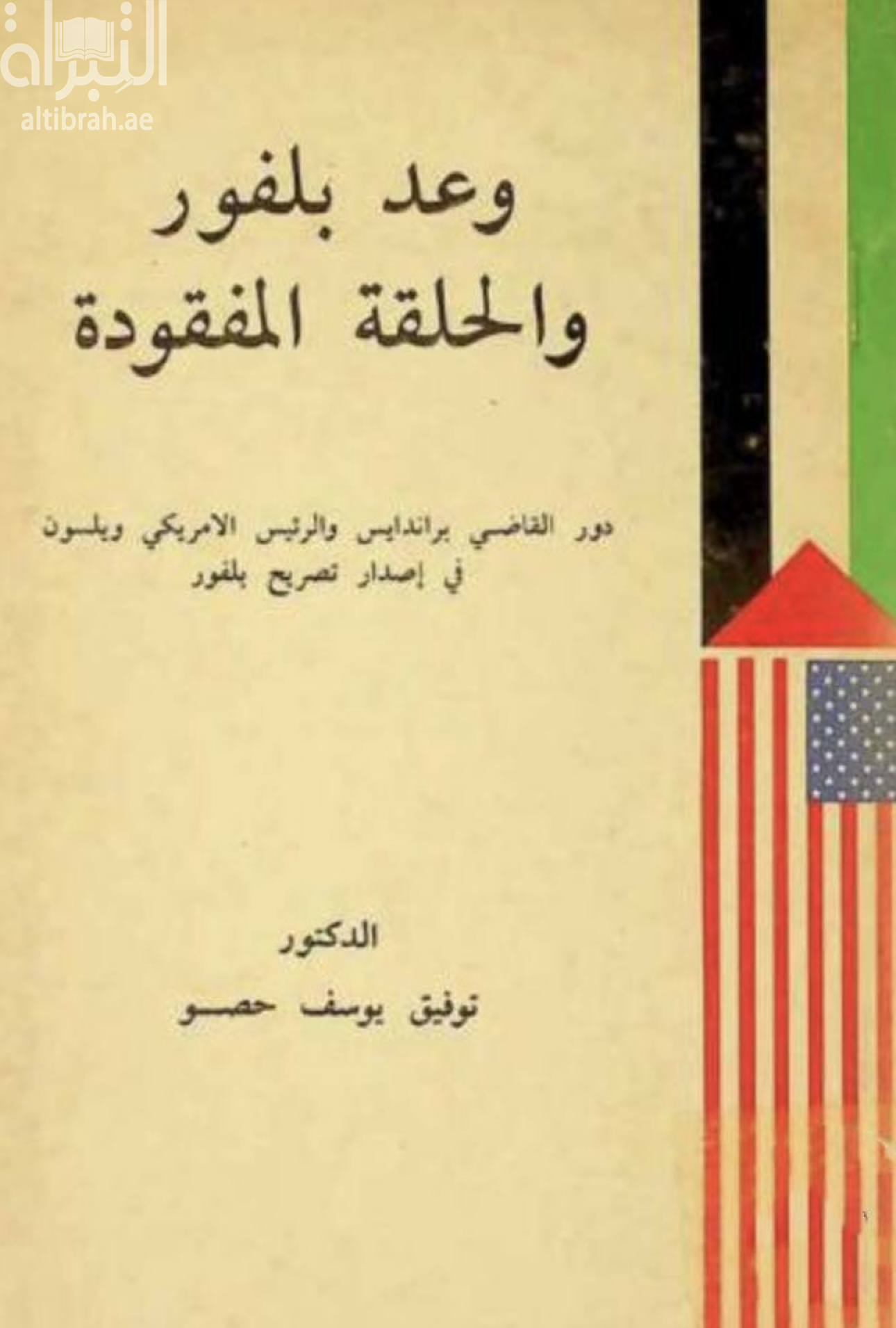 وعد بلفور والحلقة المفقودة : دور القاضي براندايس والرئيس الأمريكي ويلسون في إصدار تصريح بلفور