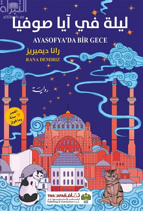 ليلة في آيا صوفيا