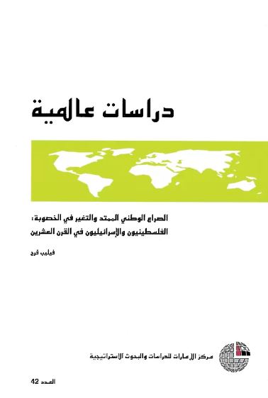 الصراع الوطني الممتد والتغير في الخصوبة : الفلسطينيون والإسرائيليون في القرن العشرين