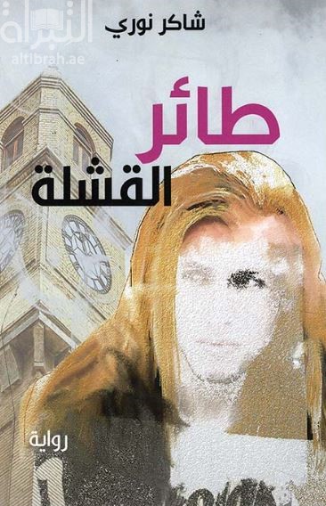 طائر القشلة