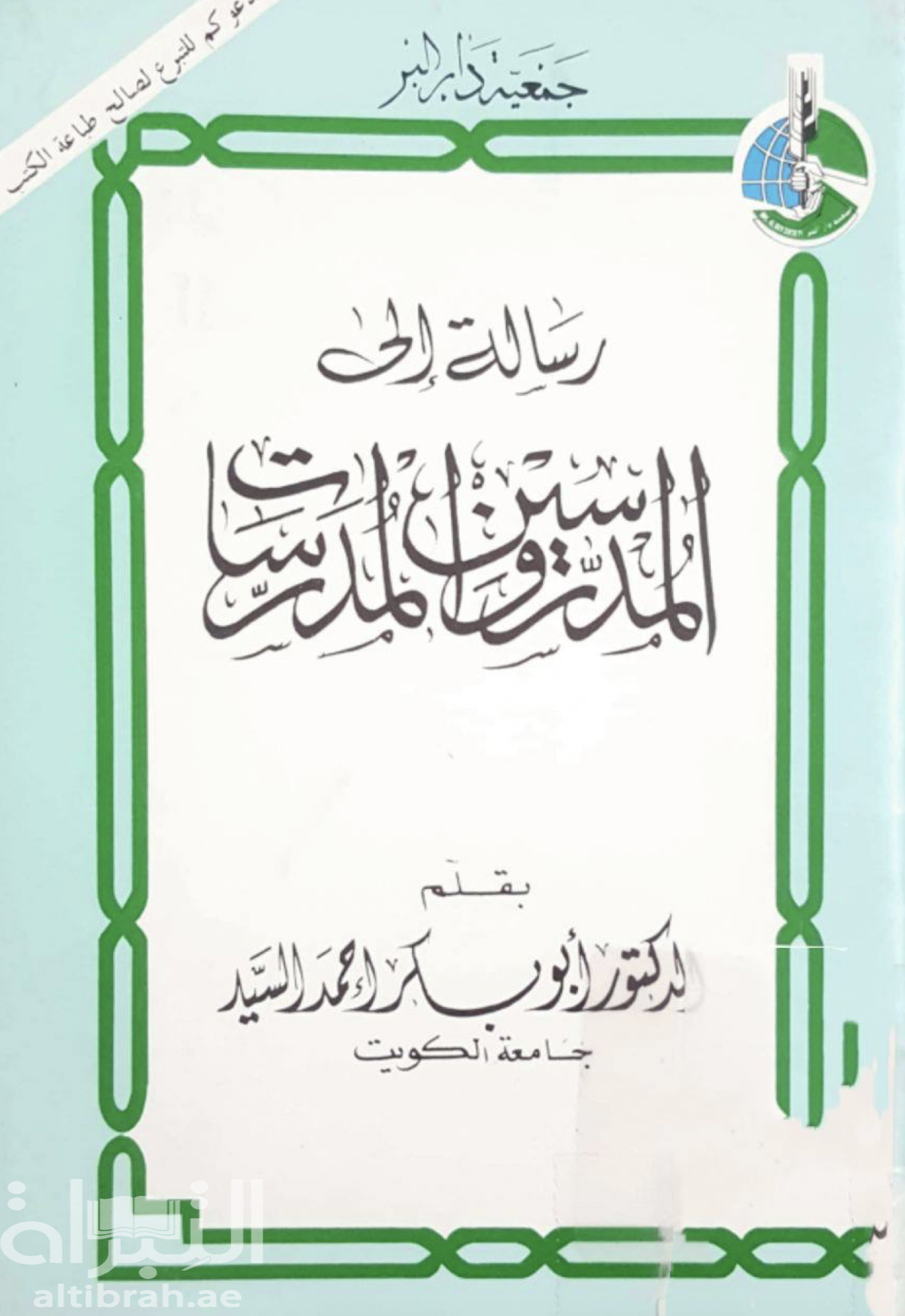 رسالة إلى المدرسين والمدرسات
