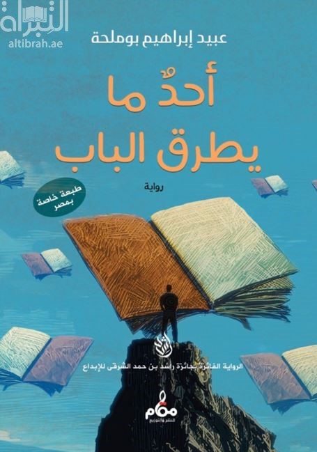 أحد ما يطرق الباب