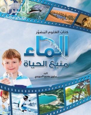 كتاب العلوم المصور : الماء منبع الحياة