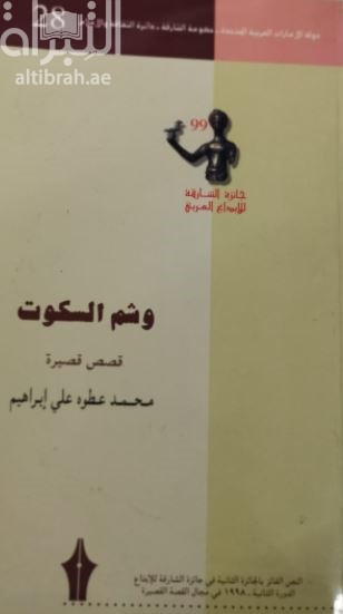 وشم السكوت : مجموعة قصصية