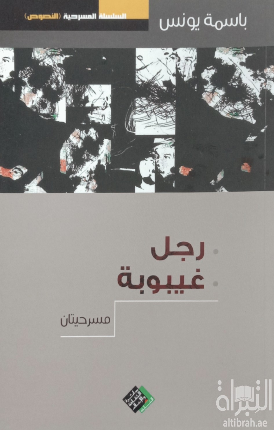 رجل - غيبوبة : مسرحيتان