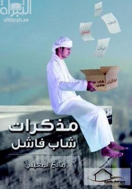 مذكرات شاب فاشل