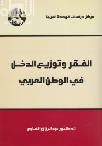 الفقر وتوزيع الدخل في الوطن العربي
