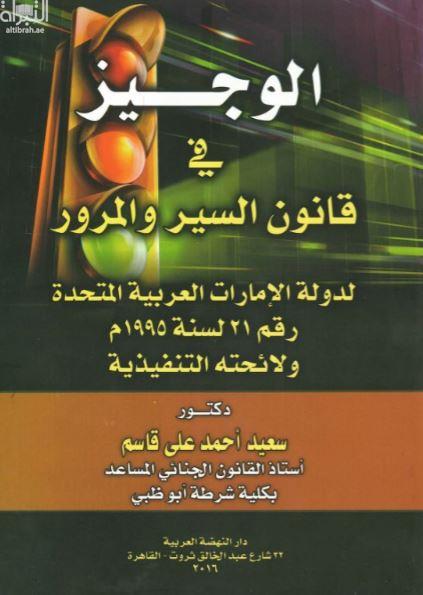 الوجيز في قانون السير و المرور لدولة الإمارات العربية المتحدة رقم 21 لسنة 1995 ولائحته التنفيذية