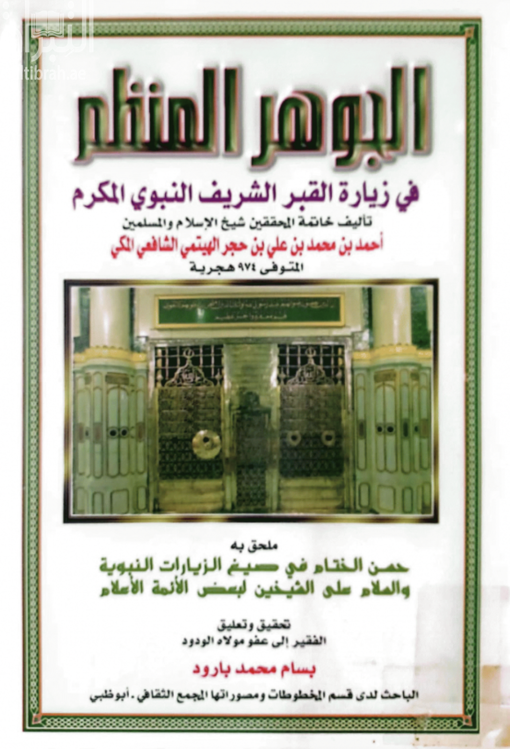 الجوهر المنظم في زيارة القبر الشريف النبوي المكرم