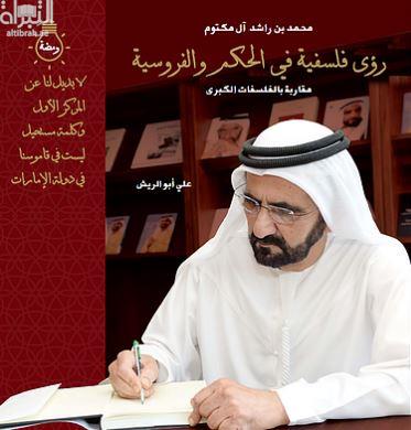 رؤى فلسفية في الحكم والفروسية : مقاربة فلسفة محمد بن راشد آل مكتوم بالفلسفات الكبرى