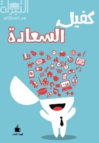 كفيل السعادة