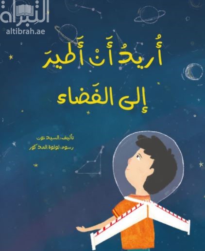 أريد أن أطير إلى الفضاء