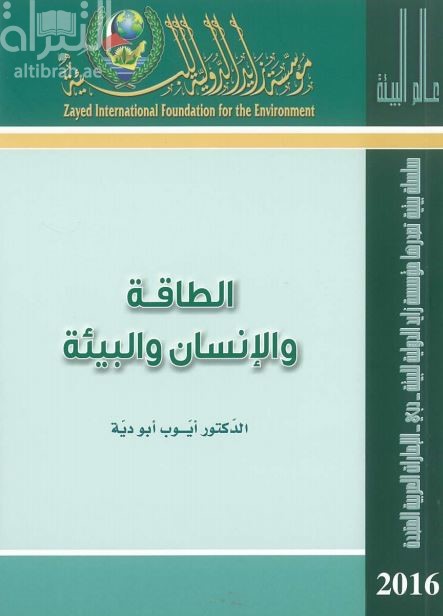 الطاقة والإنسان والبيئة