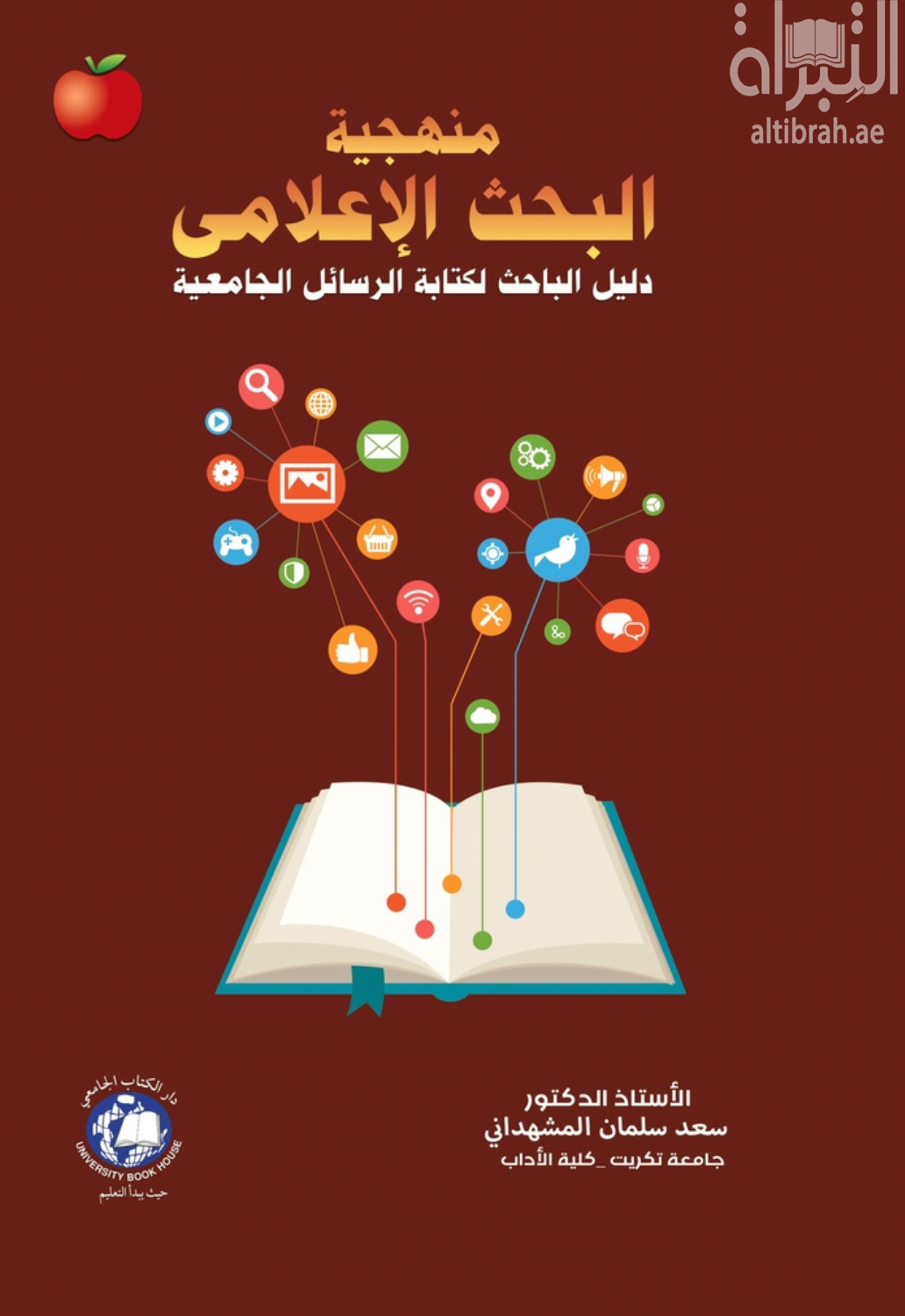 منهجية البحث الإعلامي : دليل الباحث لكتابة الرسائل الجامعية