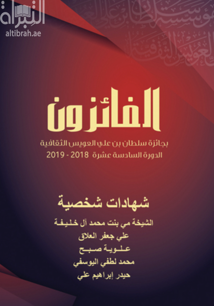 الفائزون بجائزة سلطان بن علي العويس الثقافية : الدورة السادسة عشر 2018 - 2019