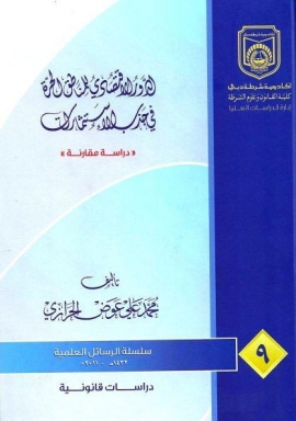 الدور الإقتصادي للمناطق الحرة في جذب الإستثمارات : دراسة مقارنة