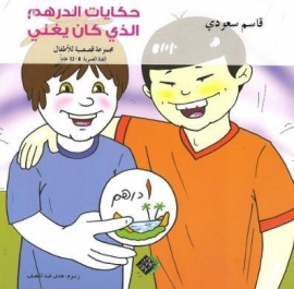 حكايات الدرهم الذي كان يغني : مجموعة قصصية