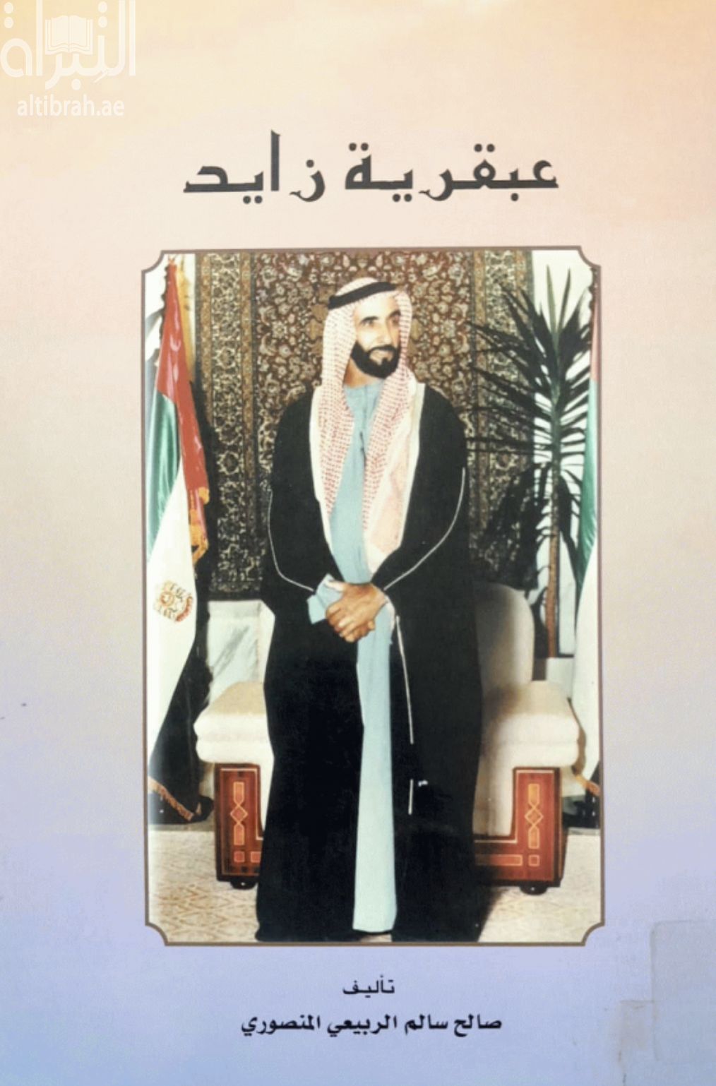 عبقرية زايد