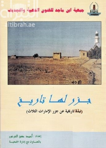 جزر لها تاريخ : نبذة تاريخية عن جزر الإمارات الثلاث