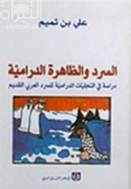 السرد والظاهرة الدرامية : دراسة في التجليات الدرامية للسرد العربي القديم