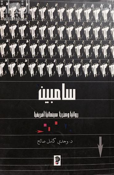 سامبين روائياً ومخرجاً سينمائياً أفريقياً