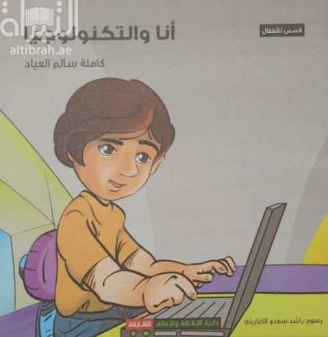 أنا والتكنولوجيا