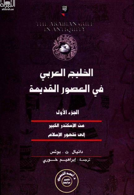 الخليج العربي في العصور القديمة