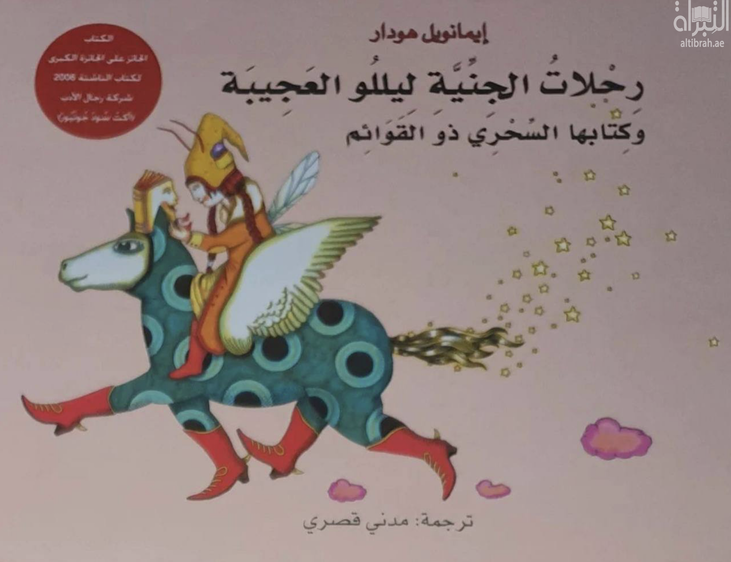 رحلات الجنية ليللو العجيبة :‏ ‏و كتابها السحري ذو القوائم  Les Voyages merveilleux de Lilou la Fée : et de son grimoire-à-pattes