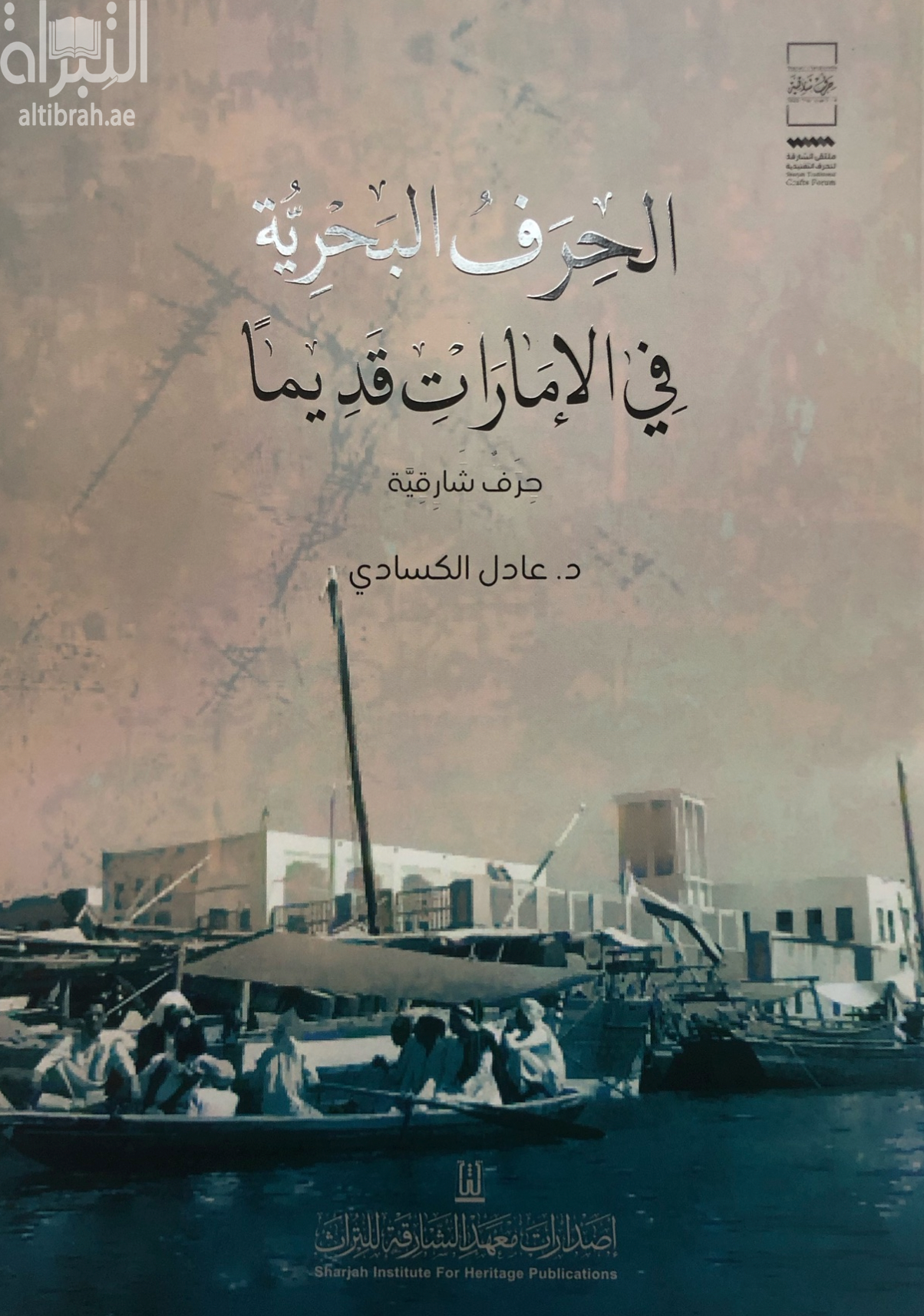 الحرف البحرية في الإمارات قديماً - حرف شارقية