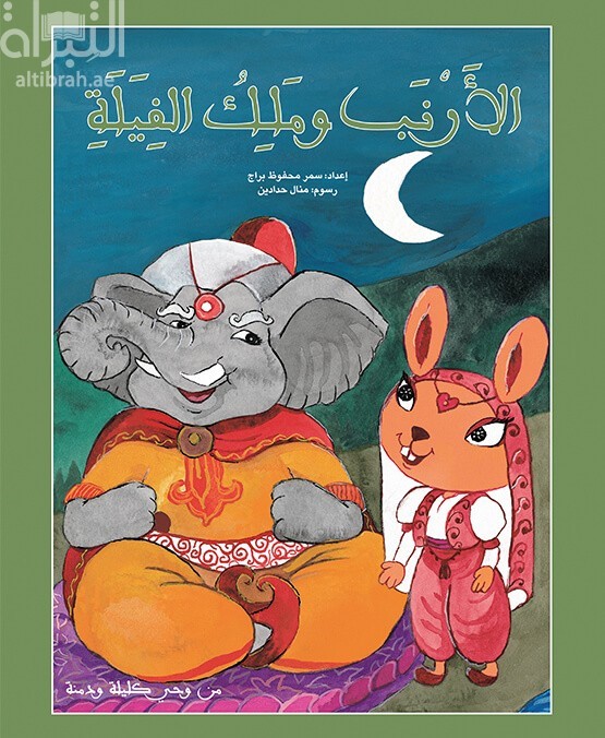 الأرنب وملك الفيلة