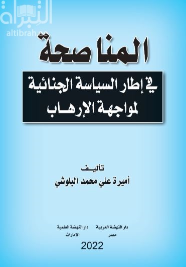 المناصحة في إطار السياسة الجنائية لمواجهة الإرهاب