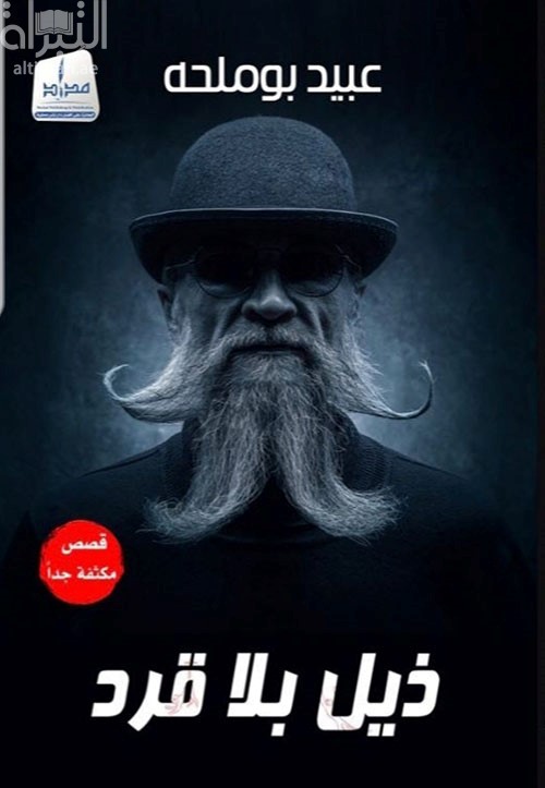 ذيل بلا قرد