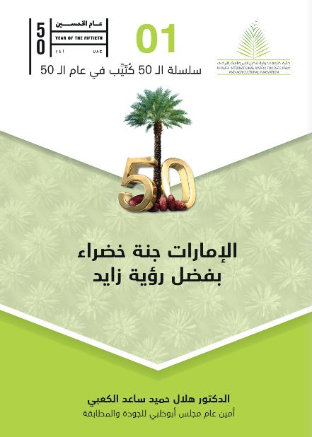 الإمارات جنة خضراء بفضل رؤية زايد