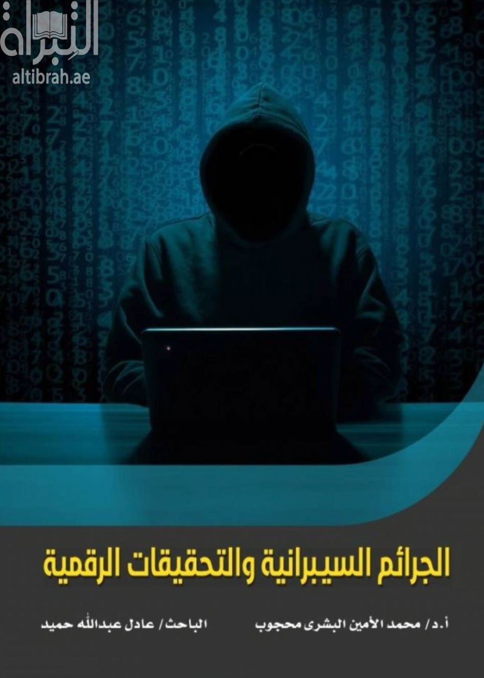 الجرائم السيبرانية والتحقيقات الرقمية