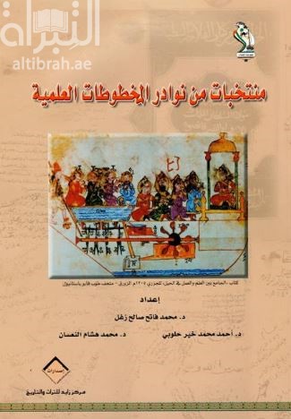 منتخبات من نوادر المخطوطات العلمية