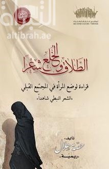 الطلاق والخلع شعراً : قراءة لوضع المرأة في المجتمع القبلي : الشعر النبطي شاهداً