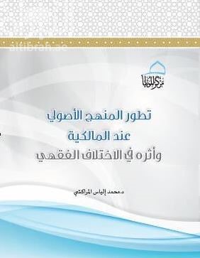 تطور المنهج الأصولي عند المالكية وأثره في الإختلاف الفقهي