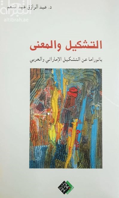 التشكيل والمعنى : بانوراما عن التشكيل الإماراتي والعربي