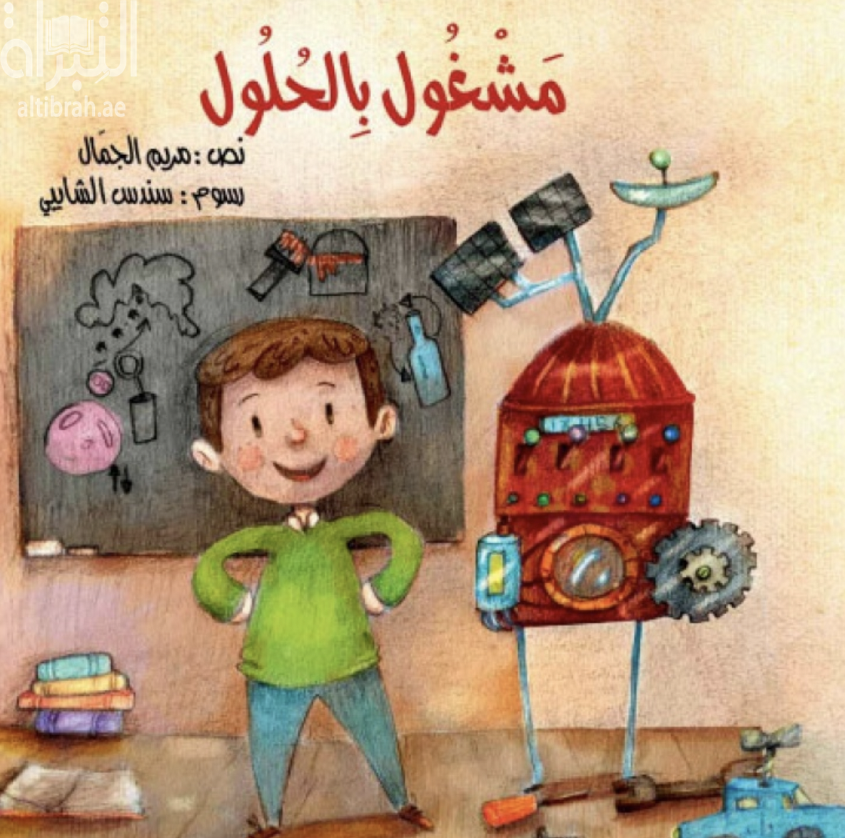 مشغول بالحلول