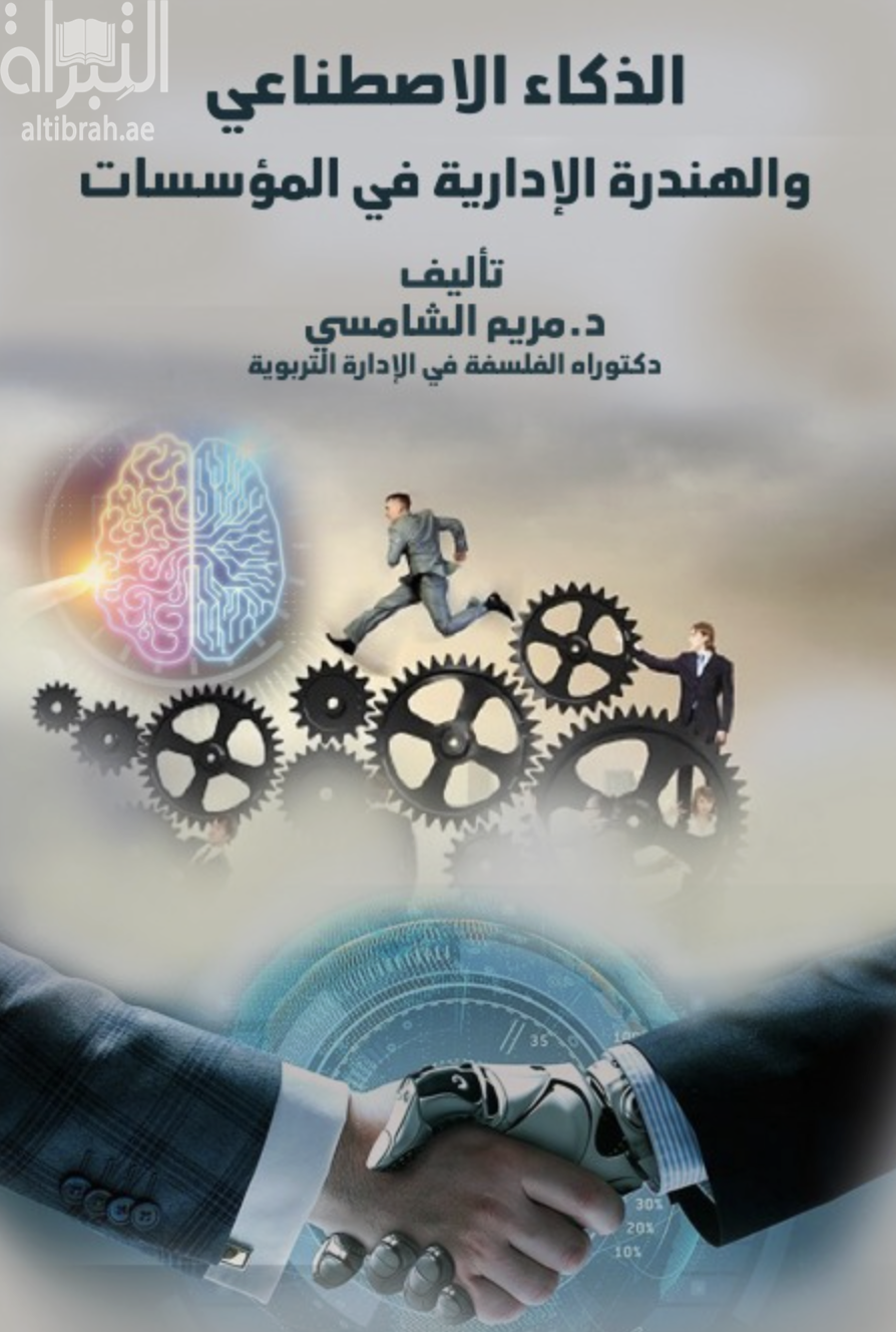 الذكاء الاصطناعي والهندرة الإدارية في المؤسسات