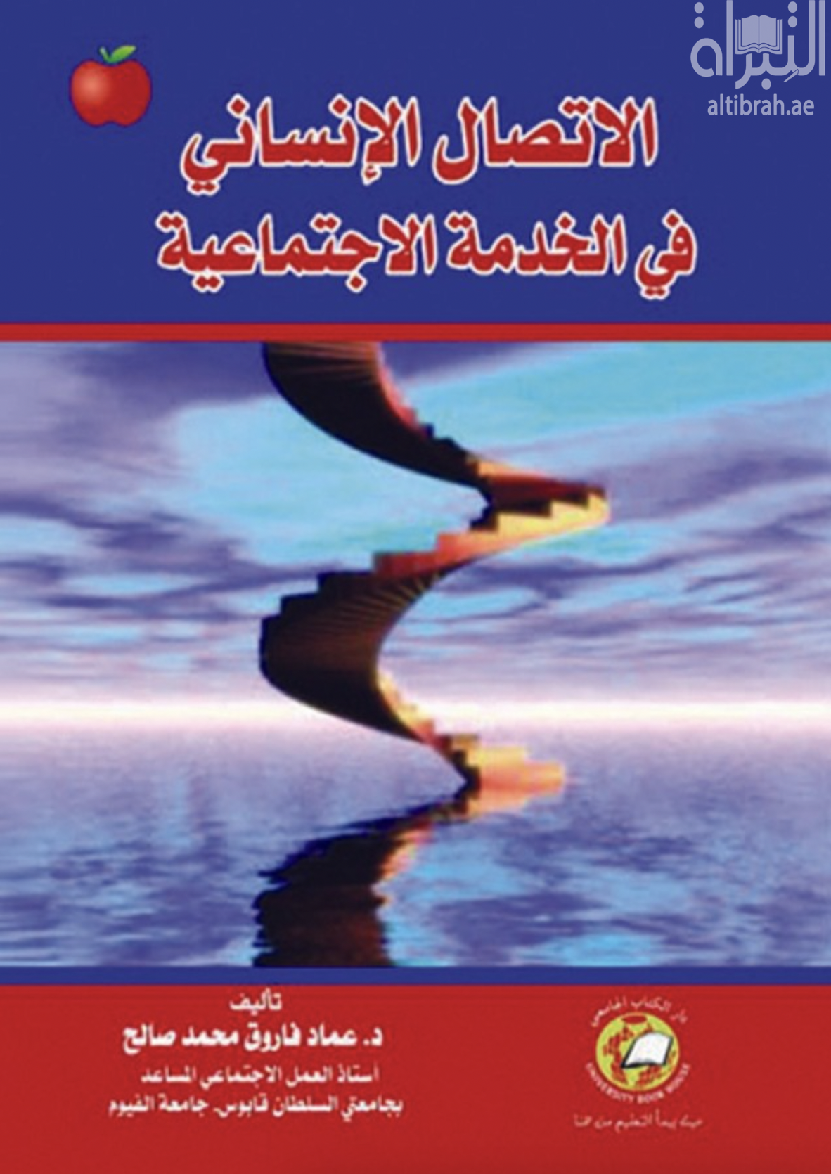 الإتصال الإنساني في الخدمة الإجتماعية